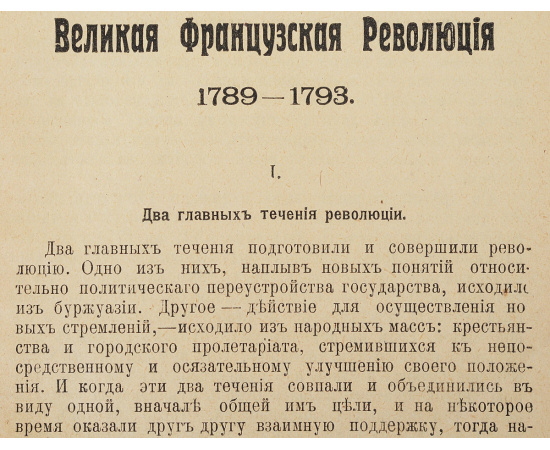 Великая французская революция 1789-1793