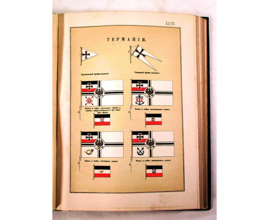 Альбом штандартов, флагов и вымпелов Российской Империи и Иностранных Государств