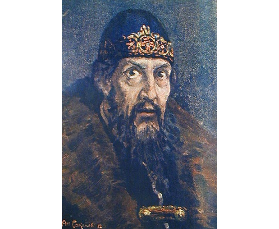 Иван Грозный (1530 - 1584)