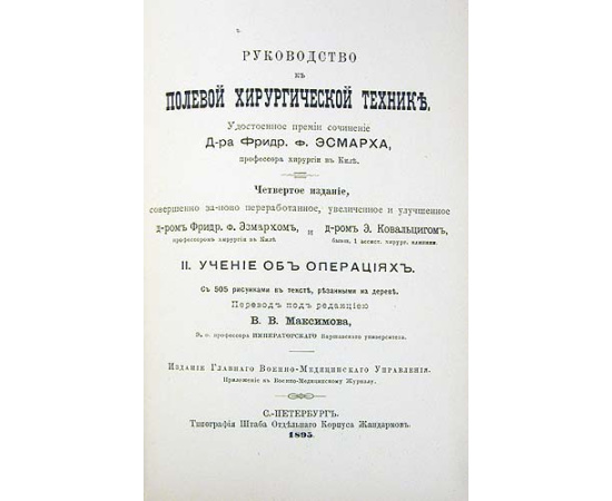 Руководство к полевой хирургической технике. В двух томах. В одной книге