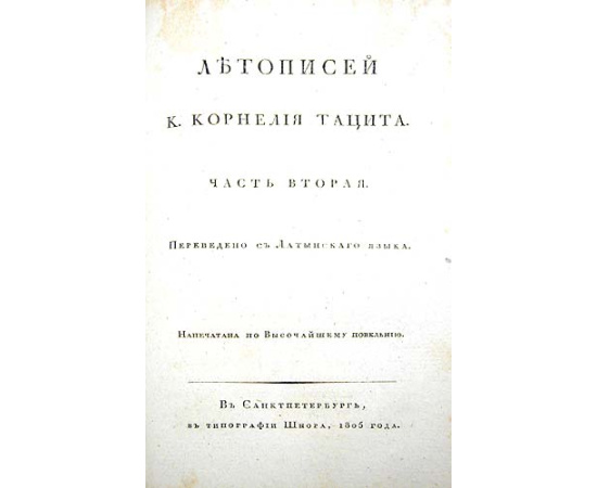 Летописи К. Корнелия Тацита. В двух частях. В одной книге