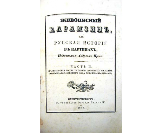 Живописный Карамзин, или Русская история в картинах. В двух частях. В одной книге