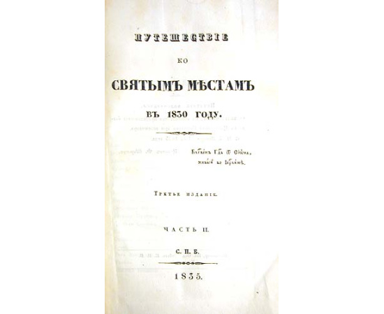 Путешествие ко Святым Местам в 1830 году. В двух частях. В одной книге