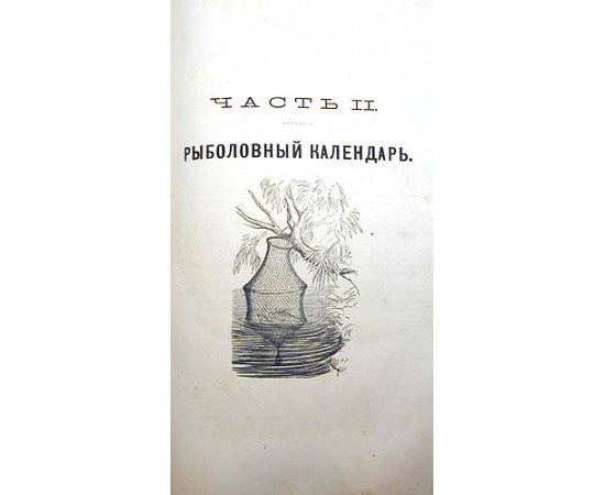 Охотничий календарь. В двух частях. В одной книге