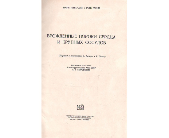 Врожденные пороки сердца и крупных сосудов