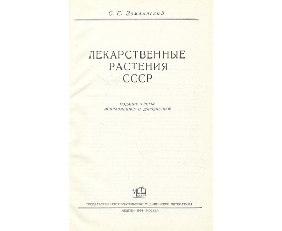 Лекарственные растения СССР