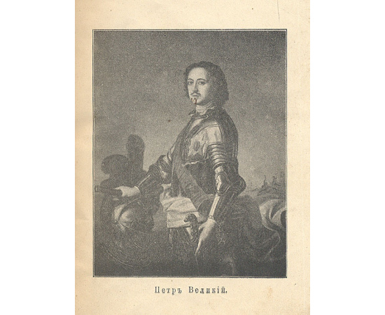 Личность Петра Великого. Стремление Руси к морю. Петр I и Великая Северная война. Полтавское сражение. Конволют