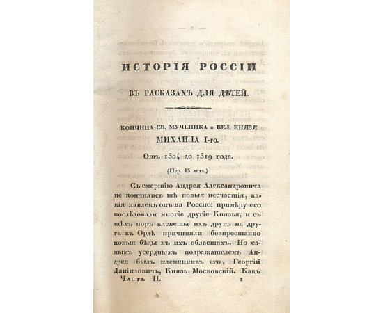 История России в рассказах для детей. Часть вторая
