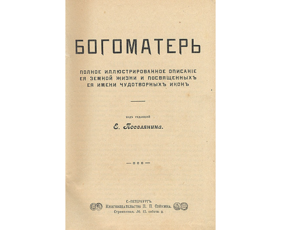 Богоматерь. Полное иллюстрированное описание ея земной жизни и посвященных ея имени чудотворных икон