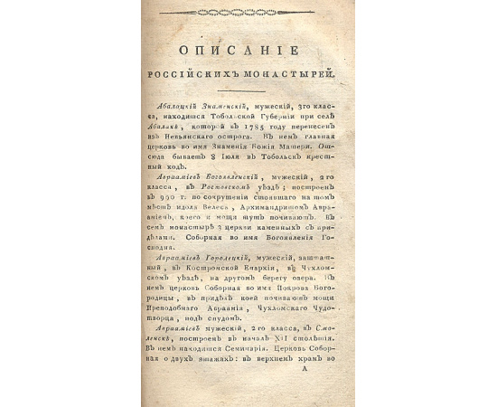 Полный месяцеслов. Описание российских монастырей