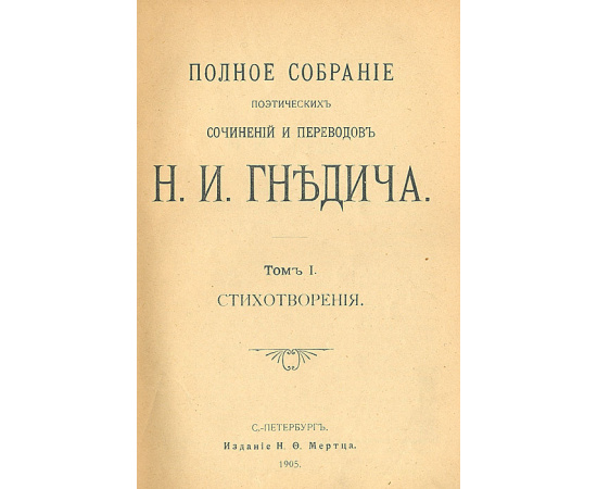 Н. И. Гнедич. Собрание сочинений в 3 томах. В одной книге