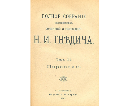 Н. И. Гнедич. Собрание сочинений в 3 томах. В одной книге