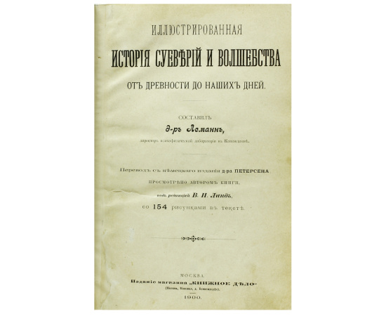 История суеверий и волшебства от древности до наших дней