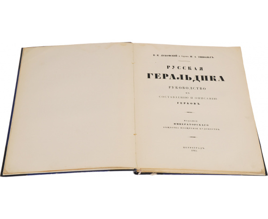 Русская геральдика. Руководство к составлению и описанию гербов