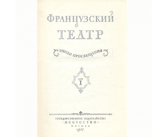 Французский театр эпохи Просвещения (комплект из 2 книг)