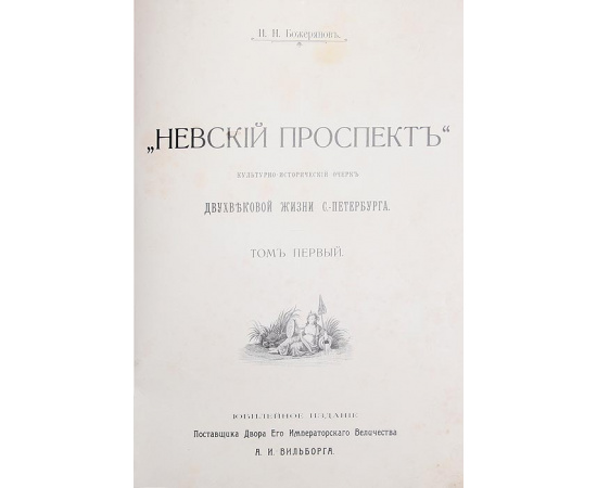 Невский проспект. 1703 - 1903 гг. Культурно-исторический очерк И.Н. Божерянова