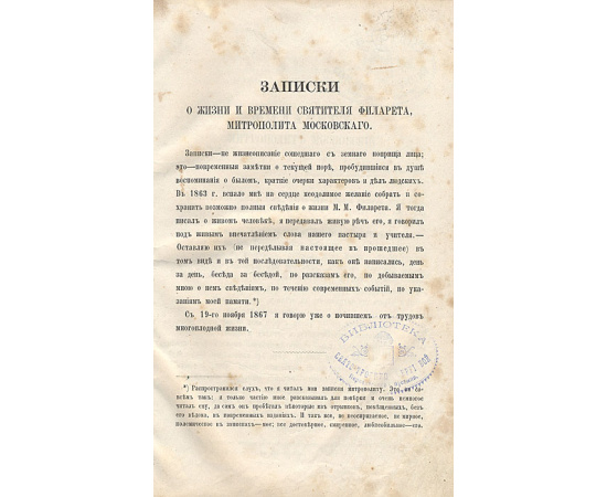 Записки о жизни и времени святителя Филарета, митрополита Московского