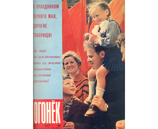 Подшивка журнала "Огонек" за 1960 год, №№ 14 - 26