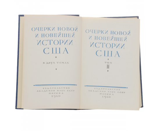 Очерки новой и новейшей истории США. В 2 томах (комплект)