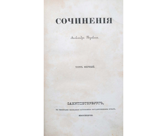 А.С. Пушкин. Собрание сочинений в 11 томах. Первое посмертное издание.