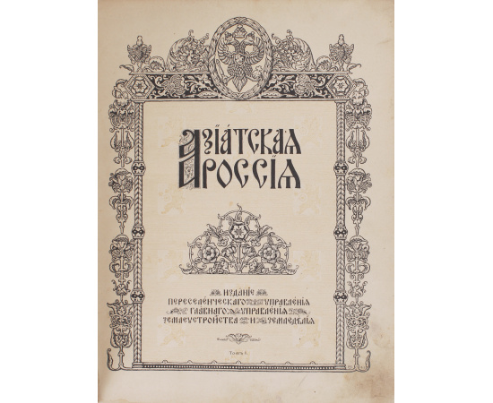 Азиатская Россия. В 3 томах. С атласом (комплект из 4 книг)