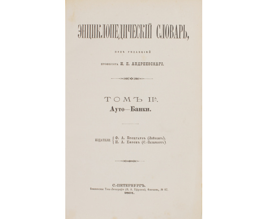 Энциклопедический словарь Брокгауза и Ефрона в 86 томах (комплект из 86 книг)