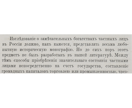 Замечательные богатства частных лиц в России