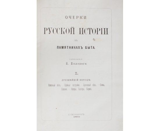 Очерки русской истории в памятниках быта. В 2 томах в одном переплете