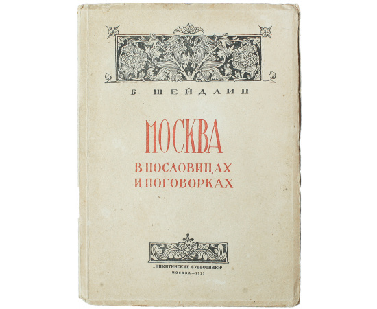 Москва в пословицах и поговорках