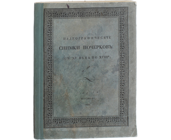 Палеографические снимки шрифтов с XV-го века по XVIII-й (числом 24),принадлежащие к обстоятельному описанию старопечатных книг славянских и