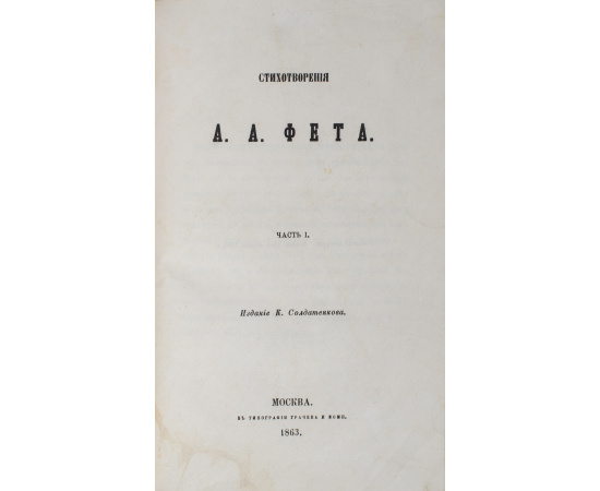 А. А. Фет. Стихотворения. Части 1 и 2 (комплект из 2 книг)