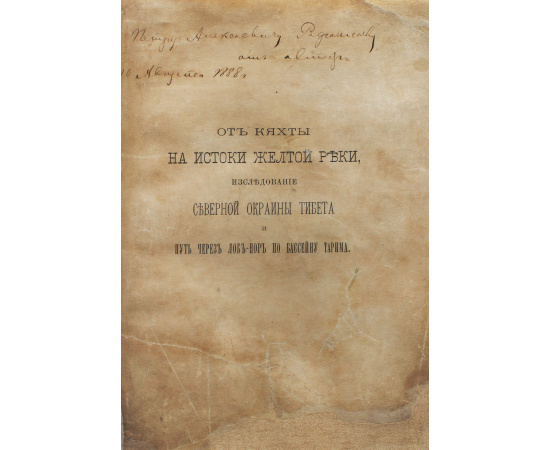 От Кяхты на истоки Желтой реки. Исследование северной окраины Тибета и путь через Лоб-нор по бассейну Тарима