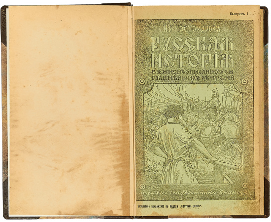 Русская история в жизнеописаниях ее главнейших деятелей. В трех томах (в 3-х книгах)