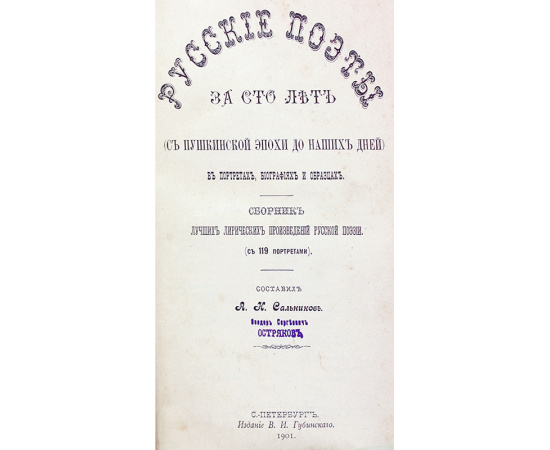 Русские поэты за 100 лет (с пушкинской эпохи до наших дней) в портретах, биографиях и образцах. Сборник лучших лирических произведений рус