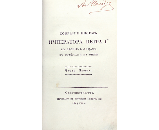 Собрание писем императора Петра I к разным лицам с ответами на оныя. Часть 1