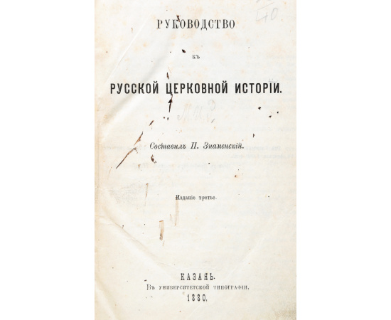 Руководство к русской церковной истории