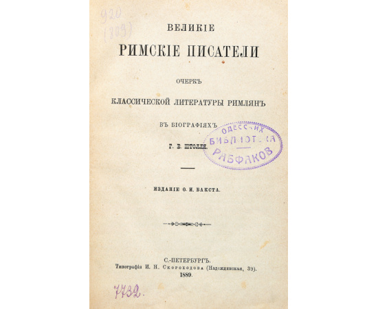 Великие римские писатели. Очерк классической литературы римлян в биографиях