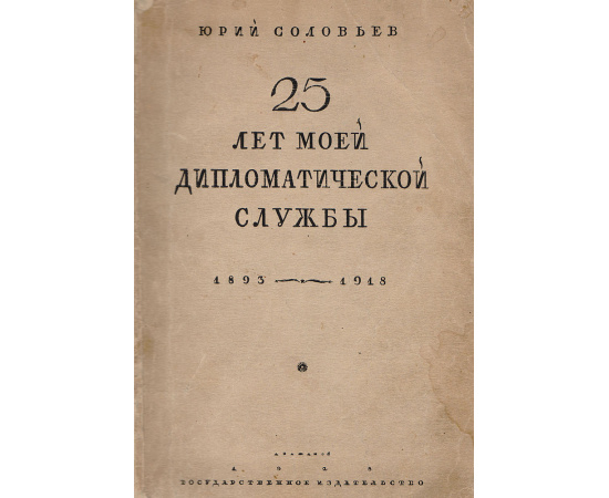 Двадцать пять лет моей дипломатической службы. 1893 - 1918