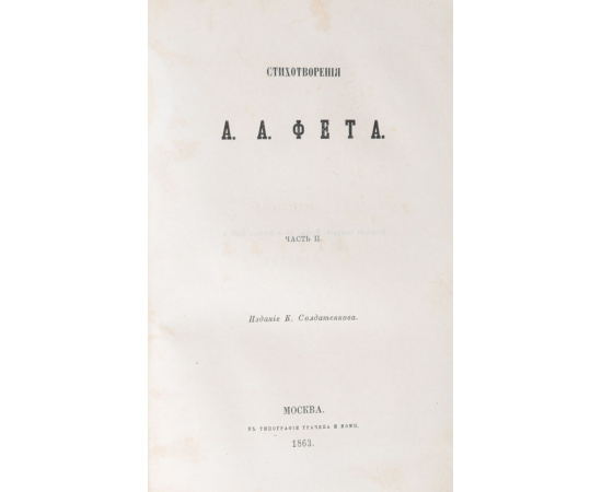 Стихотворения А.А. Фета. В 2-х частях. В 1 книге