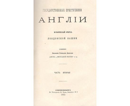 Государственные преступники Англии. Исторический очерк лондонской башни