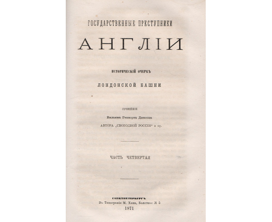 Государственные преступники Англии. Исторический очерк лондонской башни