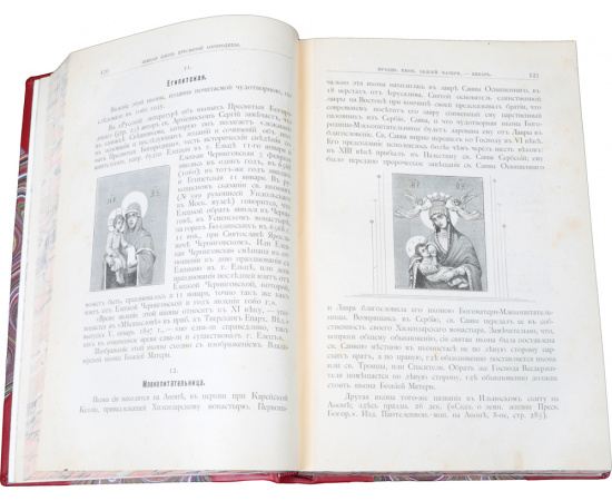 Земная жизнь Пресвятой Богородицы и описания Святых Чудотворных ее икон. Самое полное, лучшее издание