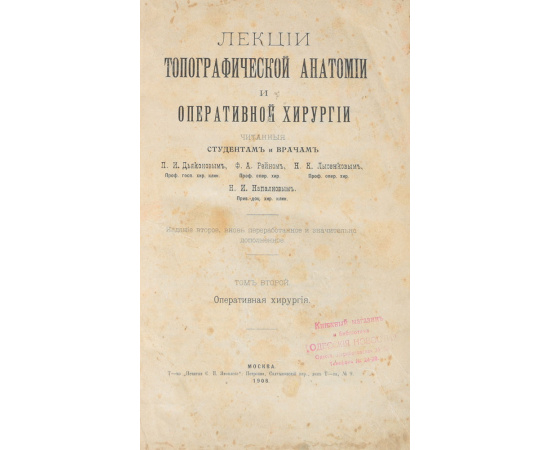 Лекции топографической анатомии и оперативной хирургии, читанные студентам и врачам (комплект из 2 книг)
