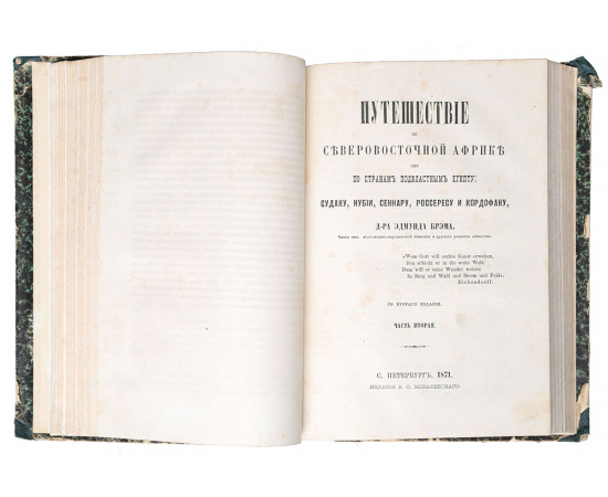 Путешествие по Северо-Восточной Африке или по странам, подвластным Египту: Судану, Нубии, Сеннару, Россересу и Кордофану Д-ра Эдмунда Бре