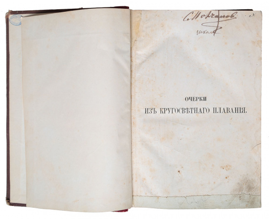 Очерки пером и карандашем из кругосветного плавания в 1857, 1858, 1859 и 1860 годах А. Вышеславцева