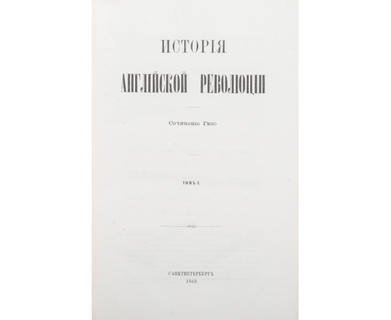 История английской революции (комплект из 3 книг)