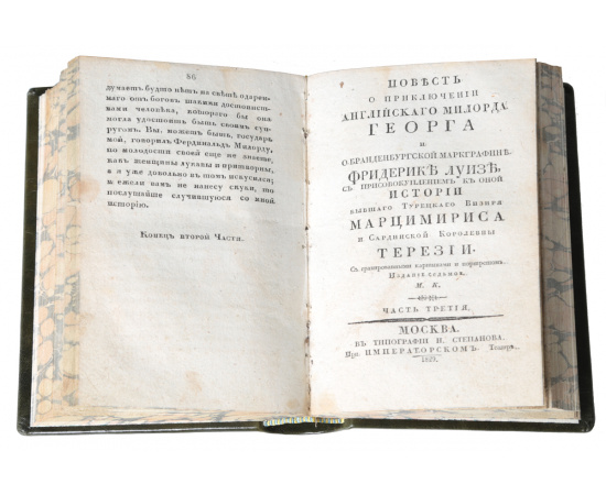 Повесть о приключении английского милорда Георга и браденбургской маркграфине Фредерике Луизе