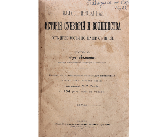 Иллюстрированная история суеверий и волшебства от древности до наших дней