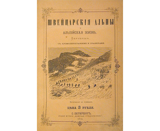Швейцарские Альпы и альпийская жизнь