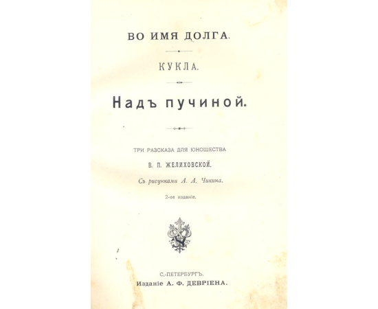 Во имя долга, Кукла, Над пучиной